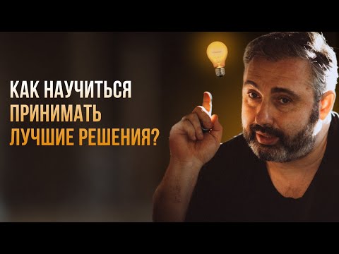 Видео: От чего зависит качество наших решений? //  Какие шаги нужны для изменения мышления?