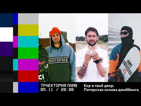 Видео: Кор в твой двор. Питерская основа джиббинга