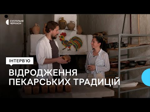 Видео: З особливого борошна, на хмелевій заквасці й у печі