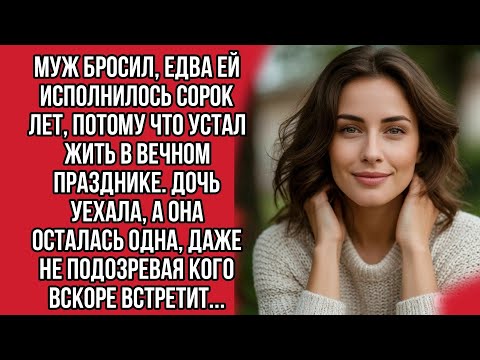 Видео: Муж бросил, едва ей исполнилось сорок лет, потому что устал жить в вечном празднике. Дочь уехала...