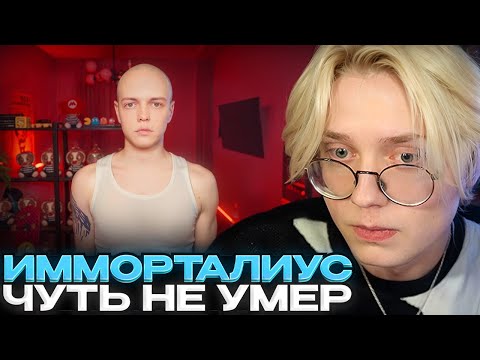 Видео: ДРЕЙК СМОТРИТ - КАК Я ЧУТЬ НЕ УМЕР // Имморталиус