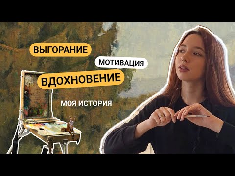 Видео: Стоит ли искать ВДОХНОВЕНИЕ художнику? Баланс между дисциплиной и вдохновением