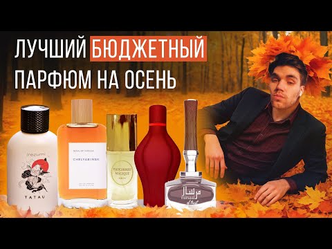 Видео: БЮДЖЕТНЫЕ АРОМАТЫ НА ОСЕНЬ | С ДОРОГИМ ЗВУЧАНИЕМ