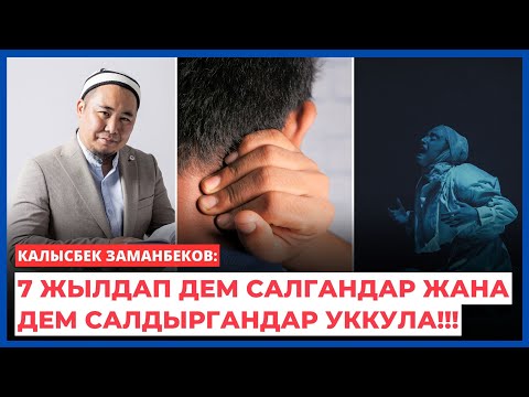 Видео: Калысбек Заманбеков: 7 жылдап дем салгандар жана дем салдыргандар уккула!!!