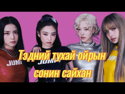 Видео: BLACKPINK хамтлагтай холбоотой хов жив 🤫