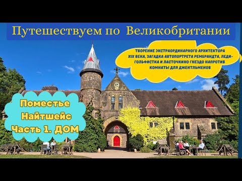 Видео: Гениальный архитектор Берджес, Рембрандт, Хрущев, Джимми Пейдж и поместье Найтшейс (Knightshayes)