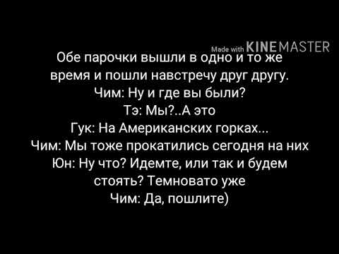 Видео: ФФ Юнмины "Ни за что" 9 часть