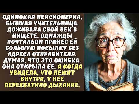 Видео: СТАРАЯ УЧИТЕЛЬНИЦА получила посылку БЕЗ ОБРАТНОГО АДРЕСА, а когда открыла ее, рухнула на стул...
