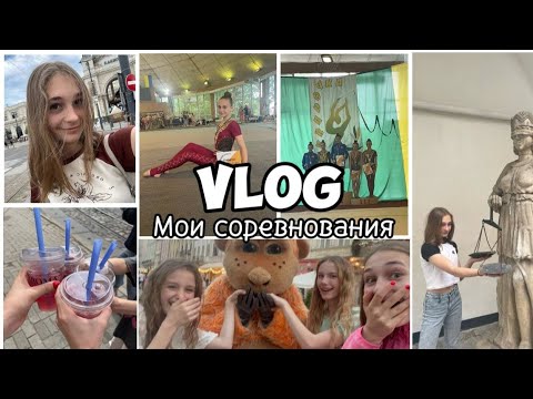 Видео: //ВЛОГ//Соревнования//Львов Шуварочка//2024❤️❤️❤️