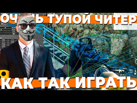 Видео: ТАК В РЕАЛЬНОСТИ ИГРАЮТ ЧИТЕРЫ В WARZONE