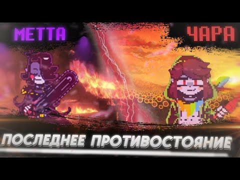 Видео: ⚔️ ФИНАЛ - Метта против Чары.. (и я против себя самого) ⚔️ Facing Demons №6 (фан.игра по UNDERTALE)