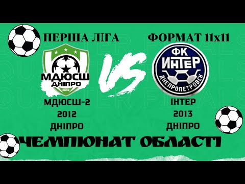 Видео: ЧО ПЕРША ЛІГА 11х11 МДЮСШ-2 2012 ДНІПРО (1-0) ІНТЕР 2013 ДНІПРО