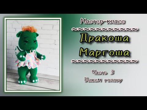 Видео: Дракоша Маргоша. Вязание крючком. Часть 3. Вязание головы.