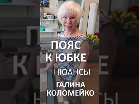 Видео: Пояс к юбке. В шитье мелочей не бывает. Шьем юбку с Галиной Коломейко #galinakolomejko