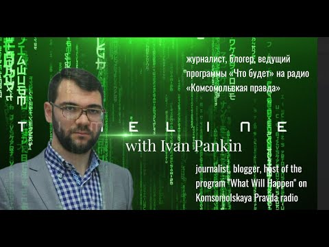 Видео: Timeline with Ivan Pankin  Таймлайн с Иваном Панкиным