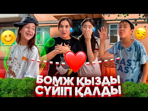 Видео: БОМЖҒА ҒАШЫҚ😭😳/СОЛ ҚЫЗДЫ СҮЙІП ҚАЛДЫМ🤦‍♀️/ЖЫЛАП ҚАЛДЫ🥵#trend 