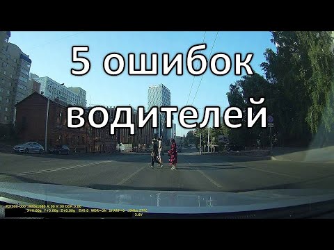 Видео: Как не сбить человека | 5 ошибок водителей