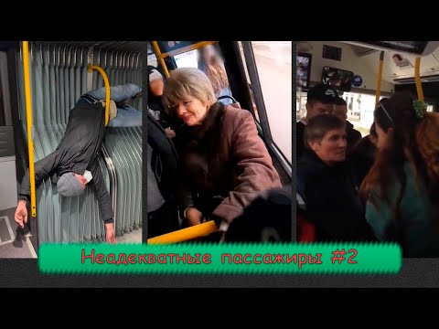 Видео: НЕАДЕКВАТНЫЕ ПАССАЖИРЫ ПОДБОРКА #2 | Сумасшедшие в автобусе