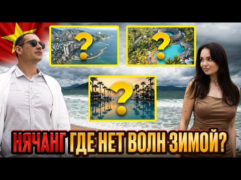 Видео: Вьетнам, Нячанг в низкий сезон: что делать? Погода, море, еда и развлечения