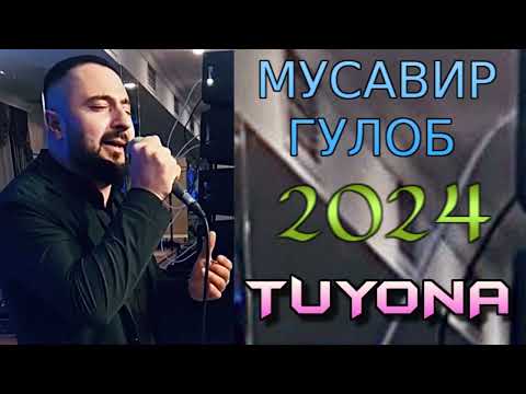 Видео: МУСАВИР ГУЛОБ TUYONA 2024 ЗАЖИГАЕТ НА СУРЕ