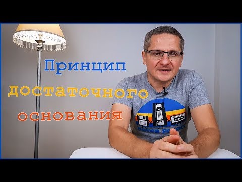 Видео: Логика. Принцип (закон) достаточного основания. Главный принцип науки. Что такое истина?