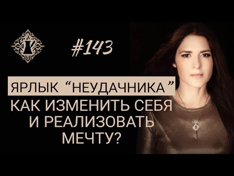 Видео: ЯРЛЫК НЕУДАЧНИКА. Как изменить себя и реализовать мечту? #Адакофе 143