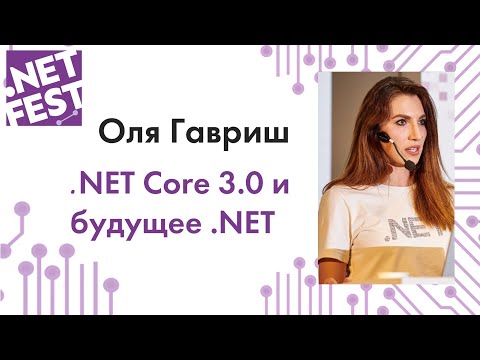 Видео: .NET Core 3.0 и будущее. Оля Гавриш .NET. .NET 2019