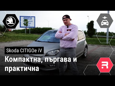 Видео: Skoda CITIGOe iV - Страхотна за града, много компактна и пъргава.