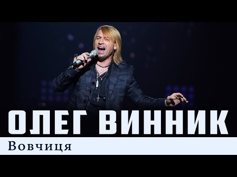 Видео: Олег Винник — Вовчиця [Live]