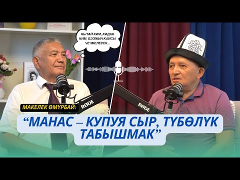 Видео: Макелек Өмүрбай: "Манас - купуя сыр, түбөлүк табышмак"