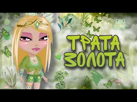 Видео: ТРАТА ЗОЛОТА В Мобильной Аватарии || ИГРА АВАТАРИЯ 🛍