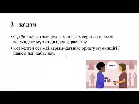 Видео: Диалог құрудың 5 қадамы