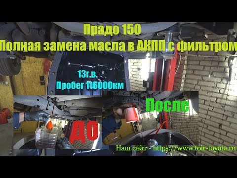 Видео: LC150. Полная замена масла в АКПП с фильтром.