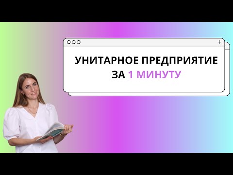 Видео: Унитарное предприятие за 1 минуту ЕГЭ ОБЩЕСТВОЗНАНИЕ  Организационные формы предпринимательства