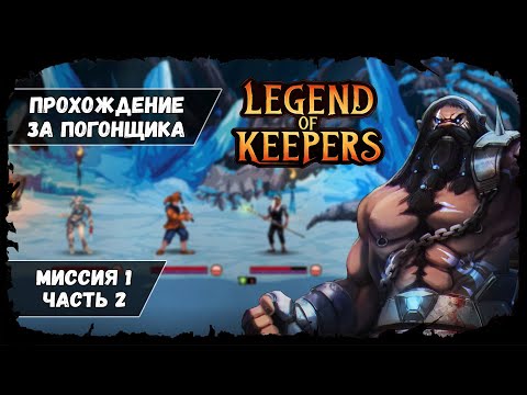 Видео: Миссия 1, часть 2 ★ Legend of Keepers ★ Прохождение за Погонщика