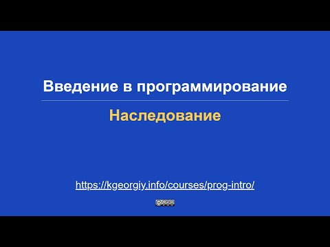 Видео: Введение в программирование. Наследование