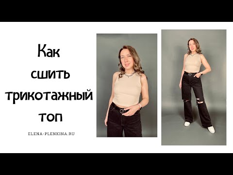 Видео: Как сшить трикотажный топ. Все швы спрятаны внутри. Бесплатная выкройка. |TIM_hm|