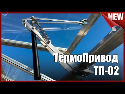 Видео: Термопривод для  теплиц. Как установить Термопривод  ТП-02.