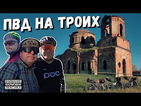 Видео: ТРИ БЛОГЕРА. ТРИ КАМЕРЫ. ОДНО ПРИКЛЮЧЕНИЕ. ⛺️ Велопоход на гревелах с палатками и костром.