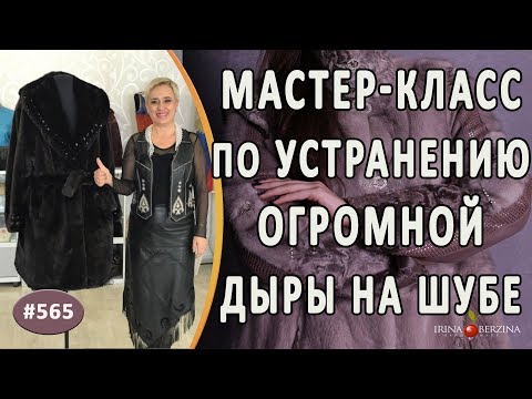 Видео: МАСТЕР-КЛАСС №881 - Поэтапный грамотный ремонт норковой шубы. Что делать с огромной дырой на шубе?