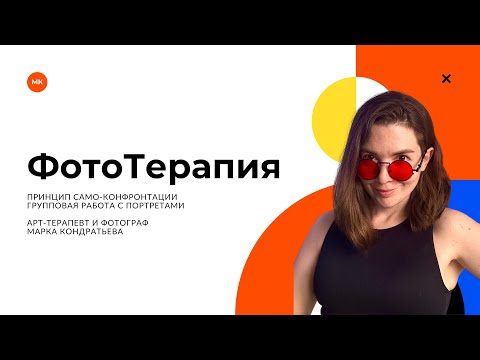 Видео: Фототерапия. Терапевтическая фотография.
