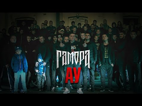 Видео: ГАМОРА - Ау (Official clip 2016)