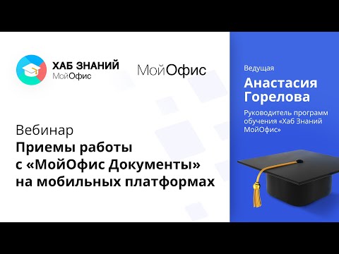 Видео: Приемы работы с «МойОфис Документы» на мобильных платформах 09.02.2021