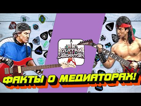 Видео: Медиатор для гитары. Фактчекинг