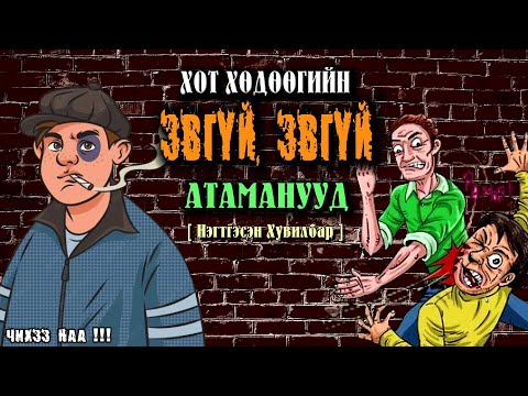 Видео: Хот Хөдөөгийн Эвгүй Эвгүй Атаманууд [ Нэгтгэсэн Хувилбар ]