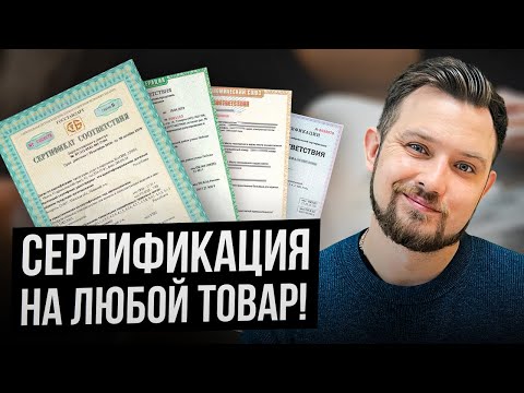 Видео: Как получить сертификацию на товар в 2023 году? 4 ПРОСТЫХ ШАГА