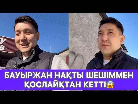 Видео: Бауыржан нақты шешіммен қослайқтан кетті😱