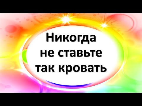 Видео: Никогда не ставьте так кровать. Как нельзя ставить кровать
