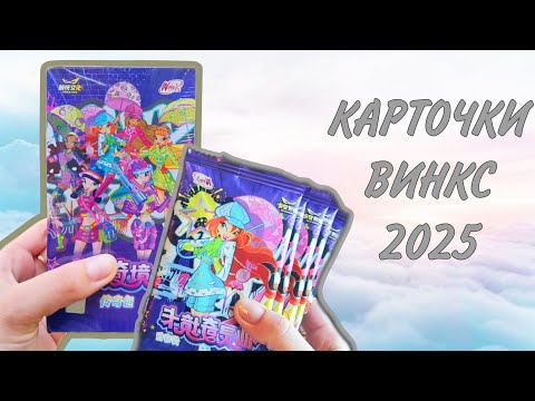 Видео: Новые карточки Винкс 🧚🏻‍♀️ Распаковка бокса 2025 года