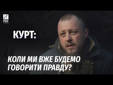 Видео: “Через це втрачають позиції” - “Курт” назвав помилки Сил оборони